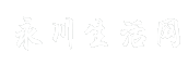 永川生活网